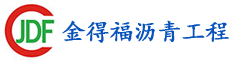 陕西金得福沥青工程有限公司
